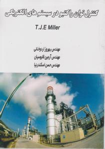 کنترل توان راکتیو درسیستمهای الکتریکی