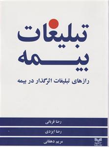 تبلیغات بیمه رازهای تبلیغات اثر گذار در بیمه