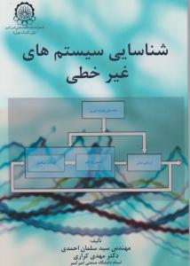 شناسایی سیستمهای غیر خطی
