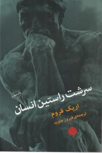 سرشت راستین انسان 