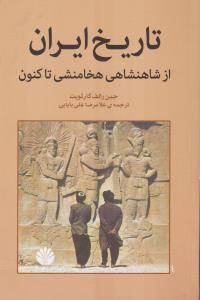 تاریخ ایران از شاهنشاهی هخامنشی تاکنون 