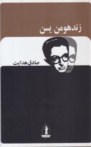 زندهومن یسن