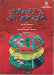پردازش رقومی تصاویر ماهواره ای / لیلساند / مالمیریان