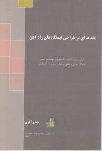 مقدمه ای بر طراحی ایستگاه های راه آهن