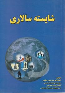 شایسته سالاری