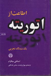 اطاعت از اتوریته یک دیدگاه تجربی 