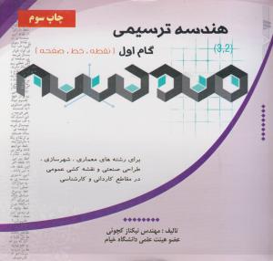 هندسه ترسیمی گام اول نقطه خط صفحه