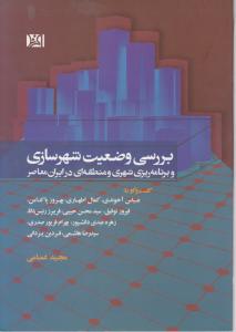 بررسی وضعیت شهرسازی وبرنامه ریزی شهری ومنطقه ای درایران معاصر