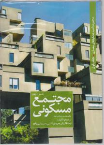 مجموعه عملکردهای معماری کتاب اول مجتمع مسکونی