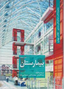 مجموعه کتب عملکردهای معماری  کتاب  چهارم بیمارستان