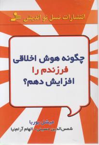 چگونه هوش اخلاقی فرزندم راافزایش دهم ؟