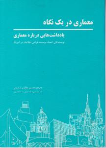 معماری دریک نگاه - یادداشتهایی درباره معماری