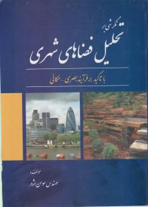 نگرشی بر تحلیل فضاهای شهری