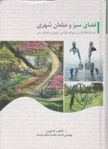 فضای سبز و مبلمان شهری    بافنده