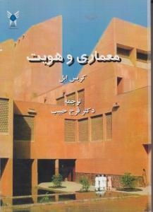 معماری و هویت