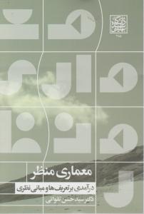 معماری منظر    درآمدی بر تعریف ها و مبانی نظری