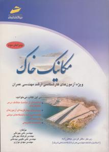 مکانیک خاک ویژه آزمونهای کارشناسی ارشد مهندسی عمران