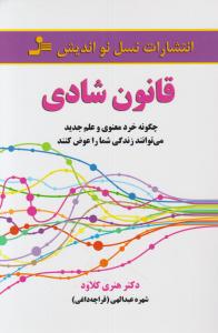 قانون شادی چگونه خردمعنوی وعلم جدید می توانند زندگی شما راعوض کنند