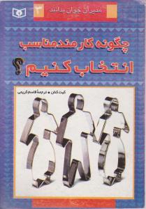 چگونه کارمند مناسب انتخاب کنیم ؟