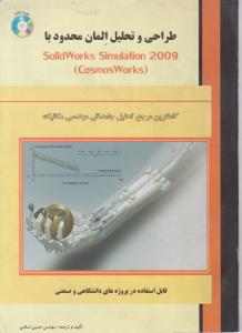 طراحی و تحلیل المان محدود با SOLID WORKS SIMULATION 20009 سالیدورک