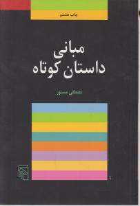 مبانی داستان کوتاه