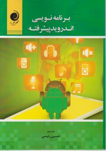 برنامه نویسی اندروید پیشرفته