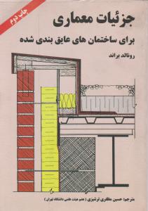 جزئیات معماری برای ساختمان های عایق بندی شده