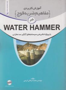 آموزش کاربردی مفاهیم ضربه قوچ در WATER HAMMER