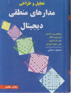 تحلیل وطراحی مدارهای منطقی دیجیتال