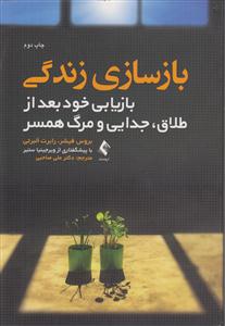 بازسازی زندگی 