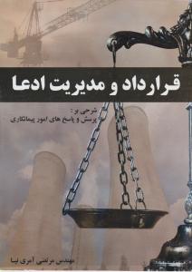 قرارداد و مدیریت ادعا شرحی بر پرسش وپاسخ های امور پیمانکاری