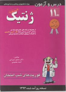 درس وآزمون ژنتیک فوریت های شب امتحان