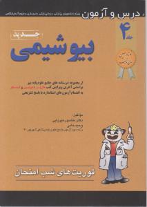 درس وآزمون بیوشیمی فوریت شب امتحان