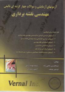 آزمونهای آزمایشی و سوالات چهارگزینه ای تالیفی مهندسی نقشه برداری