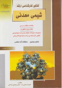 کارشناسی ارشد شیمی معدنی