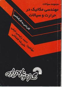 مجموعه سوالات کارشناسی ناپیوسته مهندسی مکانیک در حرارت و سیالات