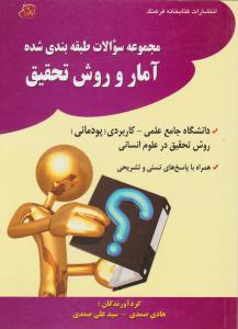 مجموعه سوالات طبقه بندی شده آمار و روش تحقیق