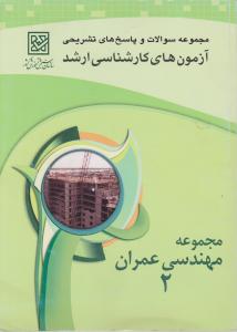 مجموعه مهندسی عمران2 سوالات آزمون های کارشناسی ارشد      سازمان سنجش آموزش کشور