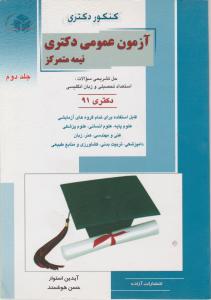 آزمون عمومی دکتری نیمه متمرکز جلددوم