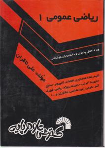 ریاضی عمومی 1