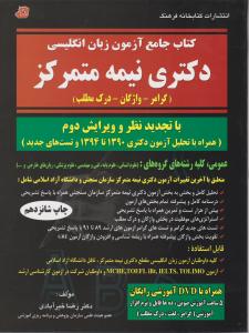 کتاب جامع آزمون زبان انگلیسی دکتری نیمه متمرکز