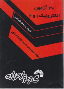 30 آزمون الکترونیک 1و2 کاردانی  به کارشناسی