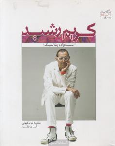 کریم رشید شاهزاده پلاستیک