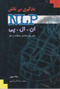 یادگیری بی تلاش nlp ان ال پی