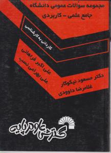 مجموعه سوالات عمومی دانشگاه جامع علمی کاربردی ک به ک