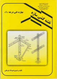 نقشه کشی سازه مهارت فنی درجه 1