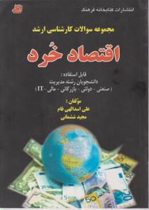 مجموعه سوالات کارشناسی ارشد اقتصاد خرد