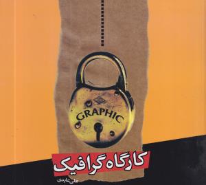 کارگاه گرافیک 
