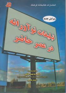 تبلیغات نوآورانه در عصر حاضر