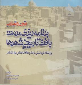 فنون وتجارب برنامه ریزی مرمت بافت تاریخی شهرها